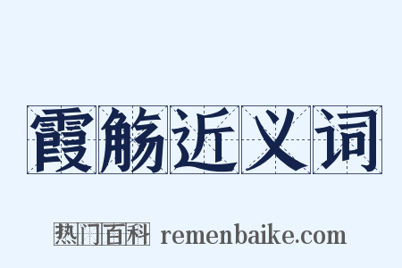 霞觞近义词是什么意思的图片